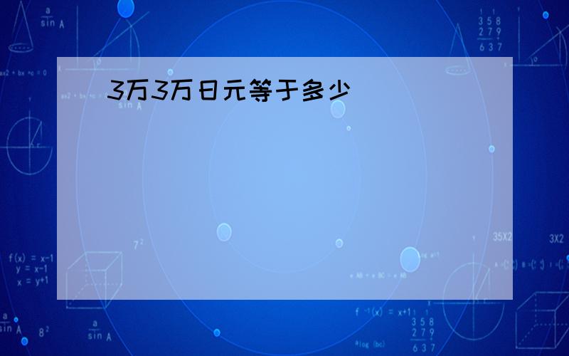 3万3万日元等于多少