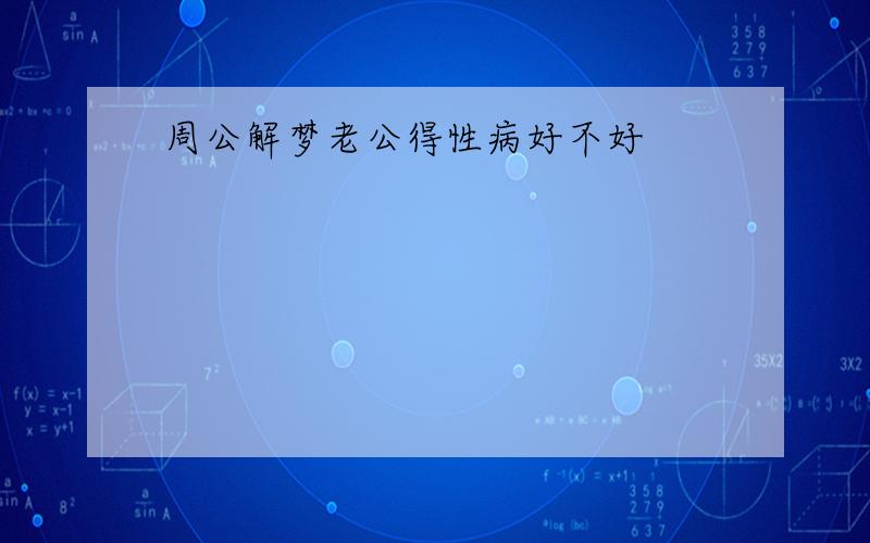 周公解梦老公得性病好不好