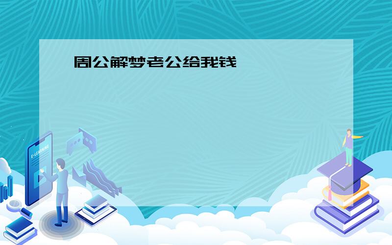 周公解梦老公给我钱