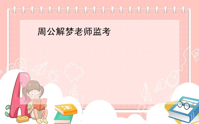 周公解梦老师监考