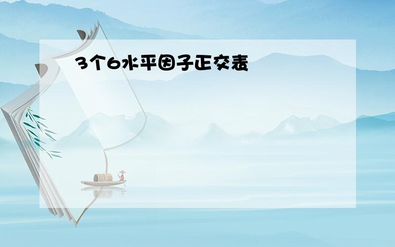 3个6水平因子正交表