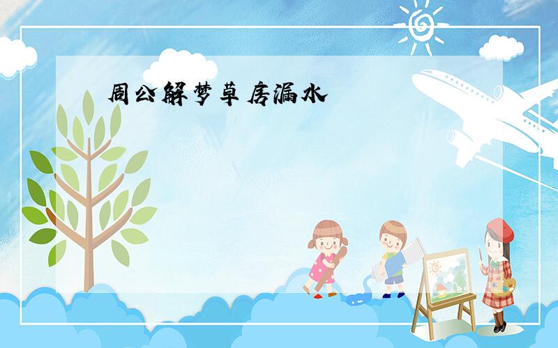 周公解梦草房漏水