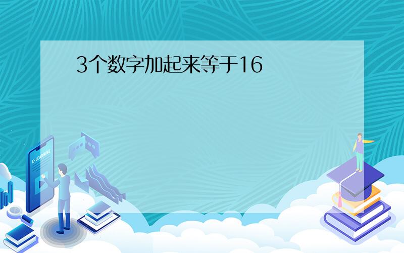 3个数字加起来等于16