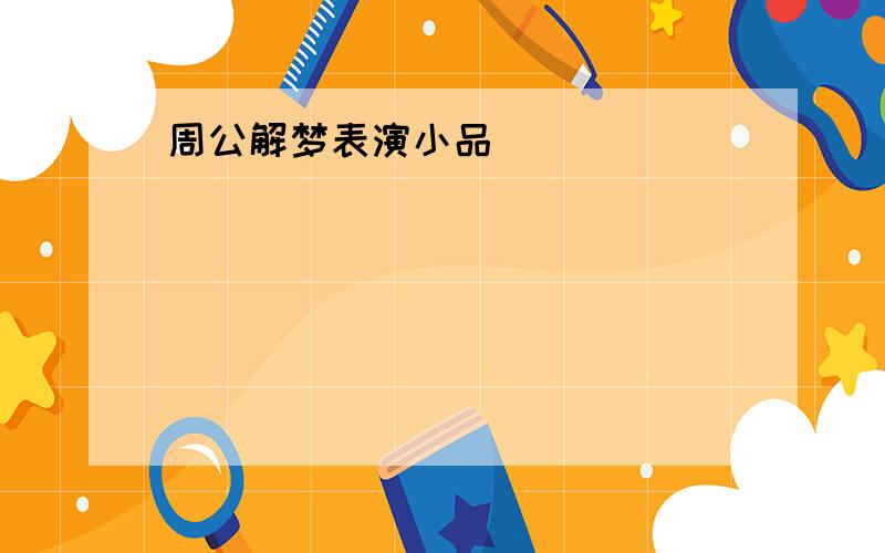 周公解梦表演小品