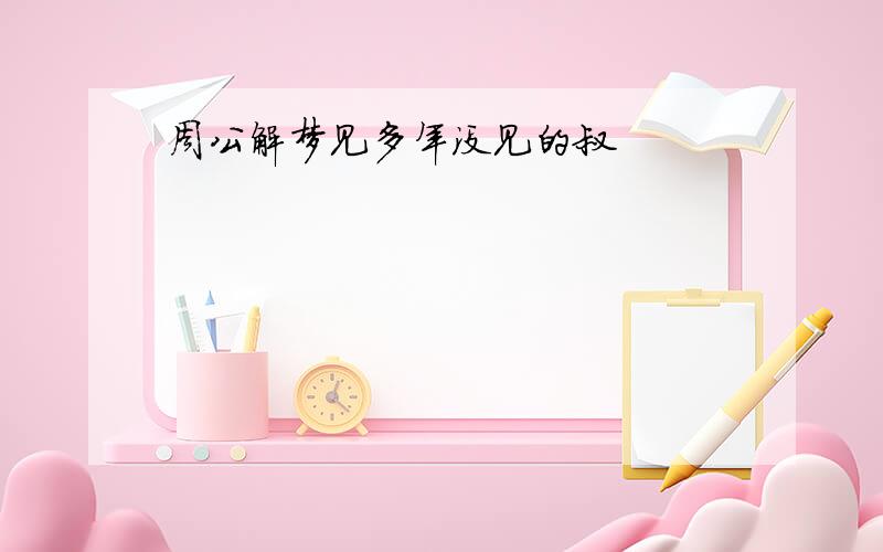 周公解梦见多年没见的叔