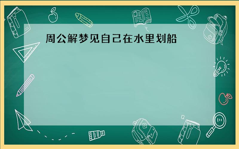 周公解梦见自己在水里划船