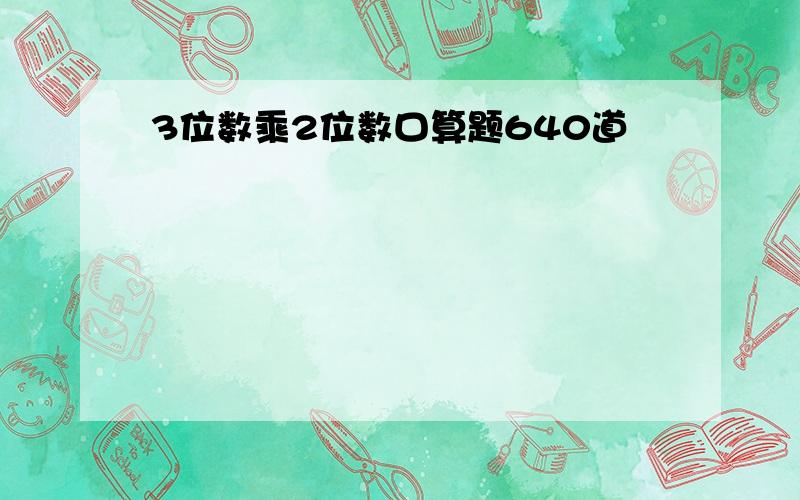 3位数乘2位数口算题640道