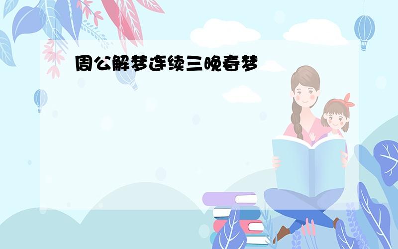 周公解梦连续三晚春梦