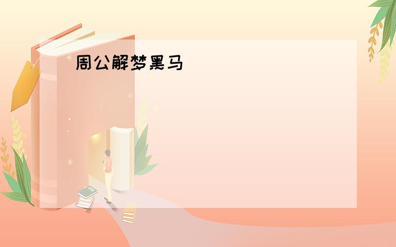 周公解梦黑马