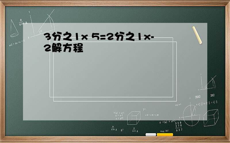 3分之1x 5=2分之1x-2解方程