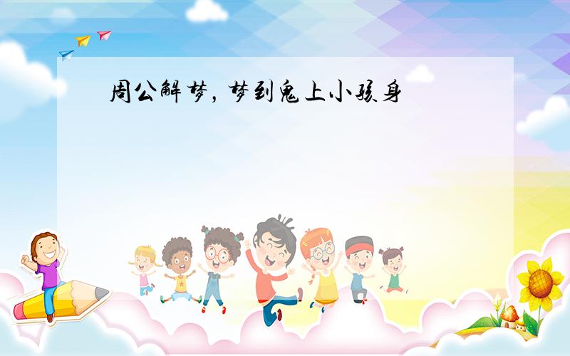 周公解梦，梦到鬼上小孩身