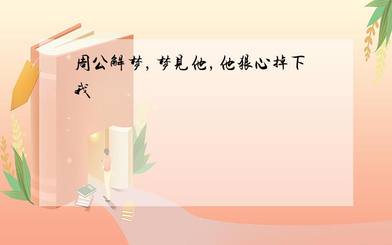 周公解梦，梦见他，他狠心掉下我