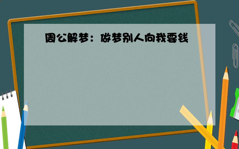 周公解梦：做梦别人向我要钱