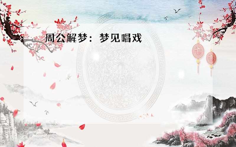 周公解梦：梦见唱戏