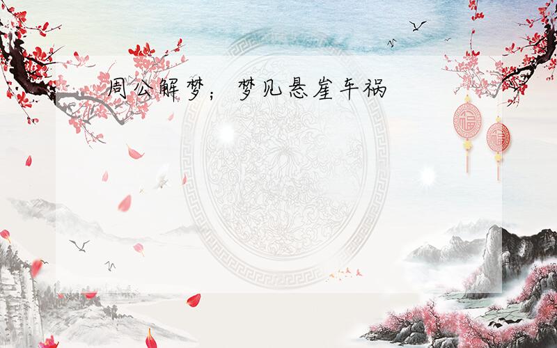 周公解梦；梦见悬崖车祸