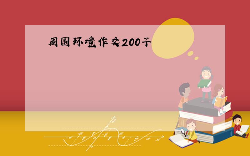 周围环境作文200子