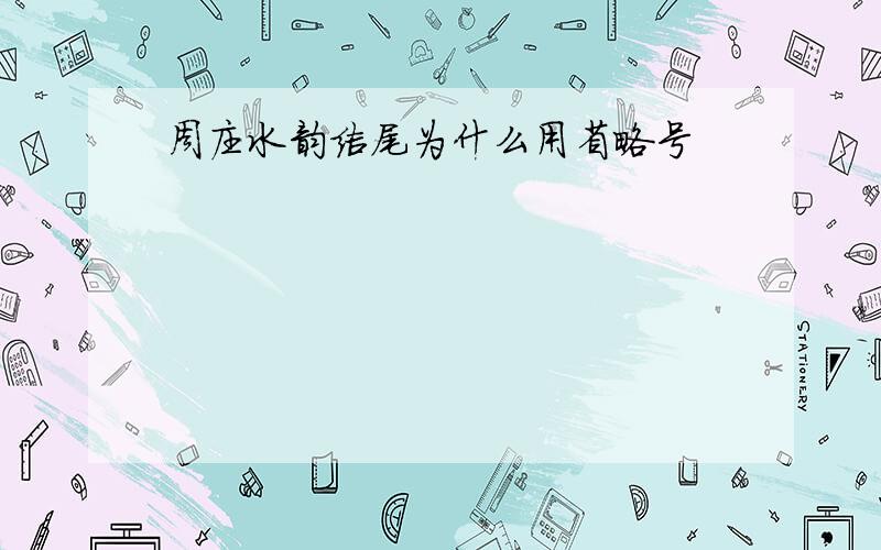 周庄水韵结尾为什么用省略号