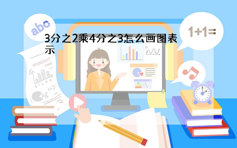 3分之2乘4分之3怎么画图表示