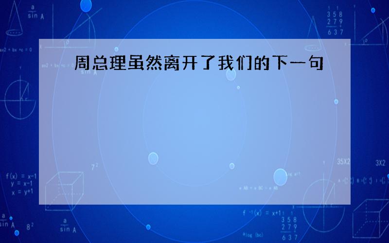 周总理虽然离开了我们的下一句