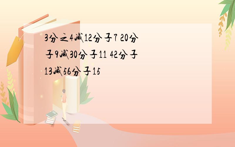 3分之4减12分子7 20分子9减30分子11 42分子13减56分子15