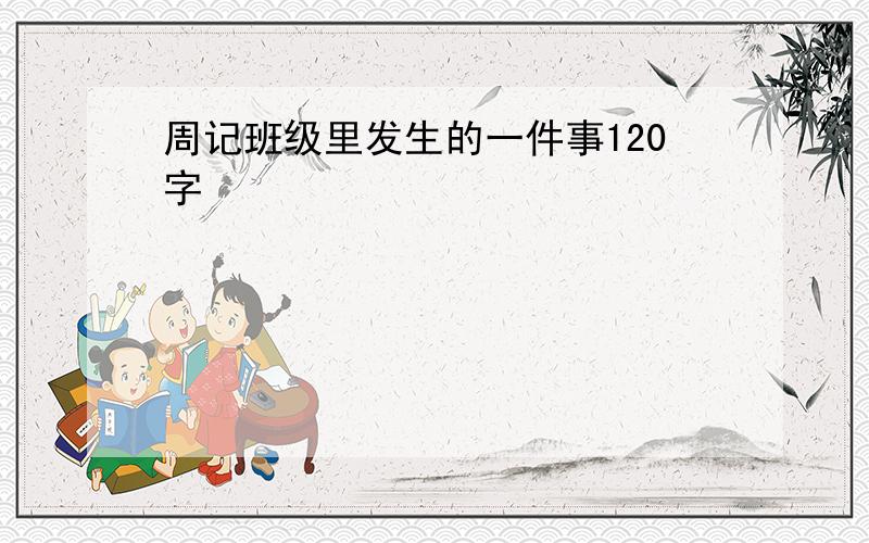 周记班级里发生的一件事120字