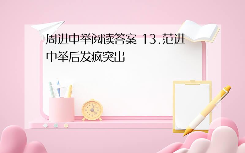 周进中举阅读答案 13.范进中举后发疯突出