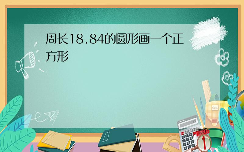 周长18.84的圆形画一个正方形