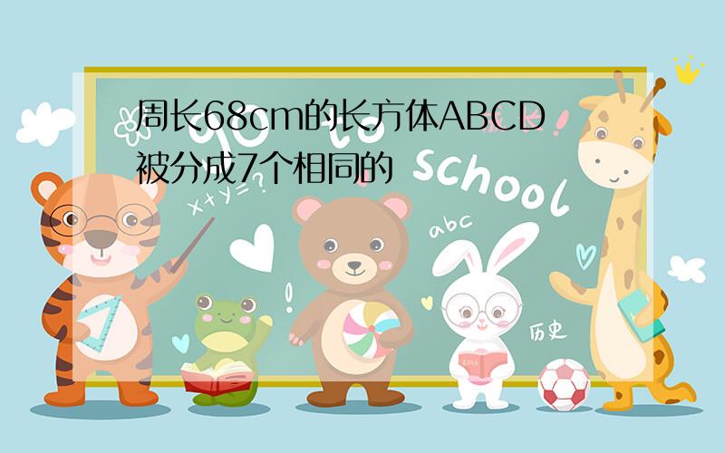 周长68cm的长方体ABCD被分成7个相同的