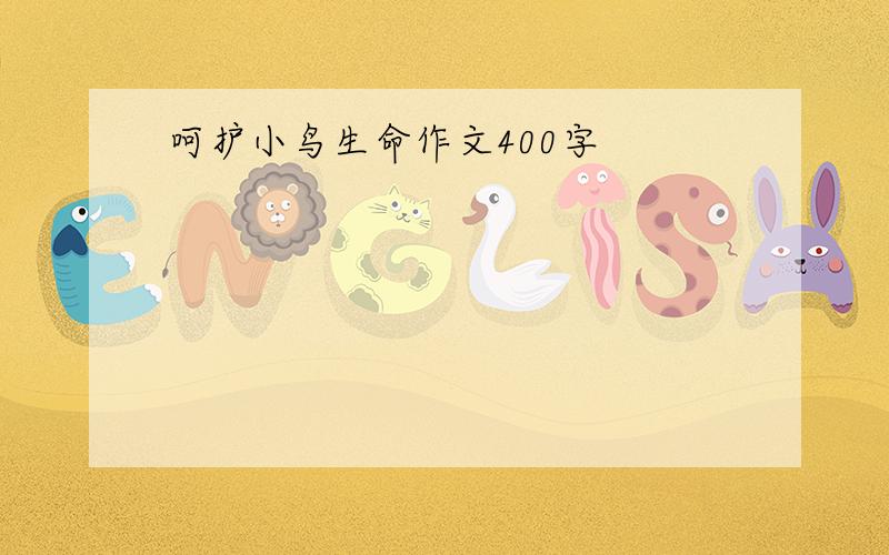 呵护小鸟生命作文400字