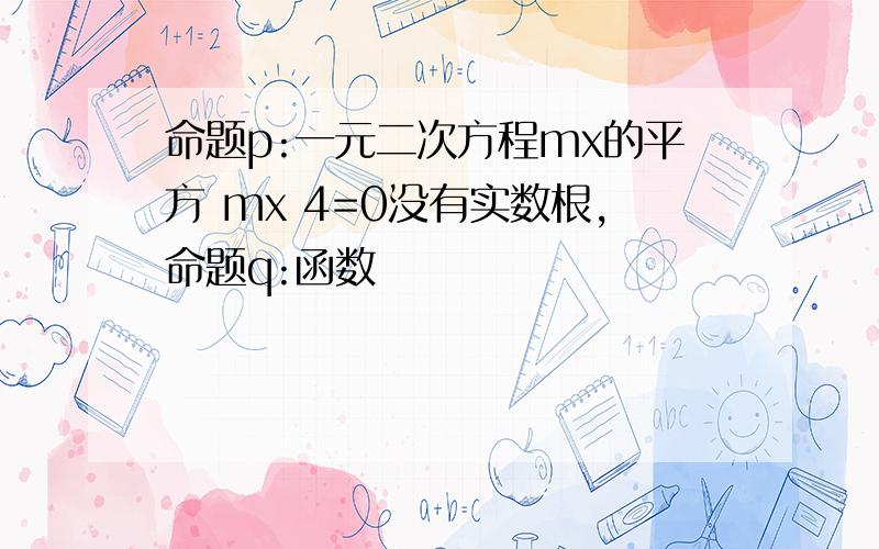 命题p:一元二次方程mx的平方 mx 4=0没有实数根,命题q:函数