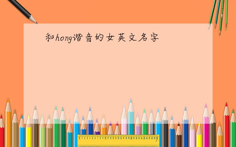 和hong谐音的女英文名字