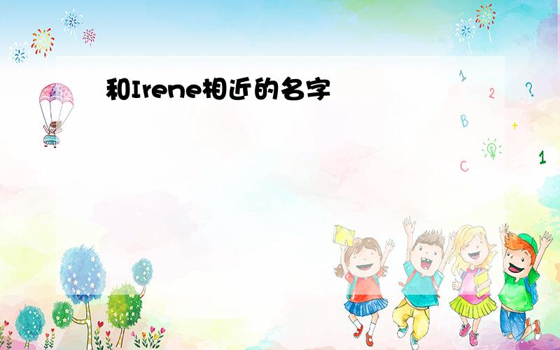 和Irene相近的名字