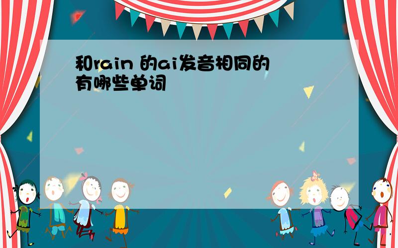 和rain 的ai发音相同的有哪些单词