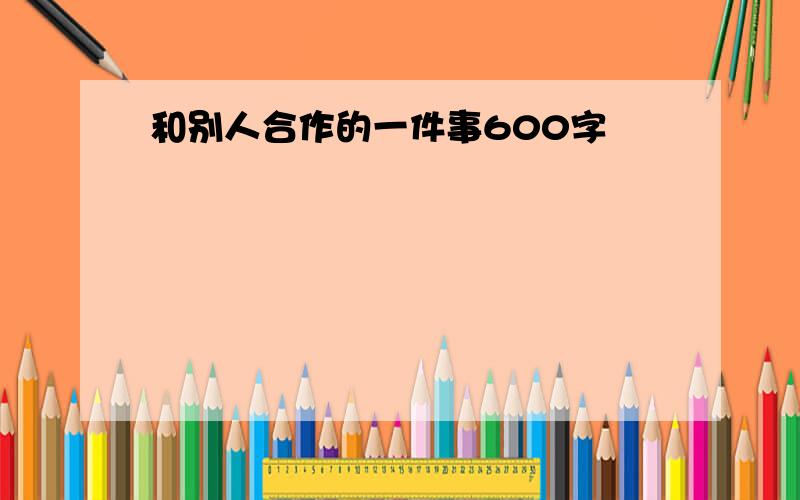 和别人合作的一件事600字