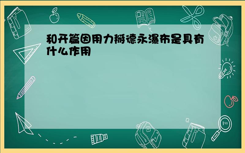 和开篇因用力掰德永瀑布是具有什么作用