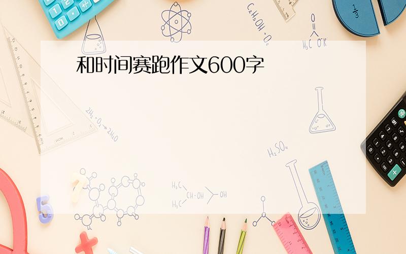 和时间赛跑作文600字