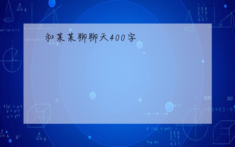 和某某聊聊天400字