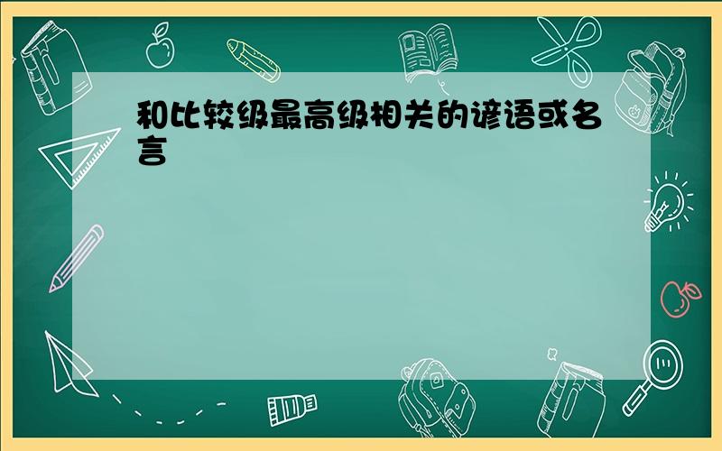 和比较级最高级相关的谚语或名言