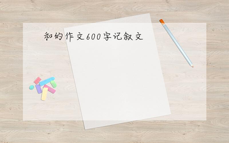 和的作文600字记叙文