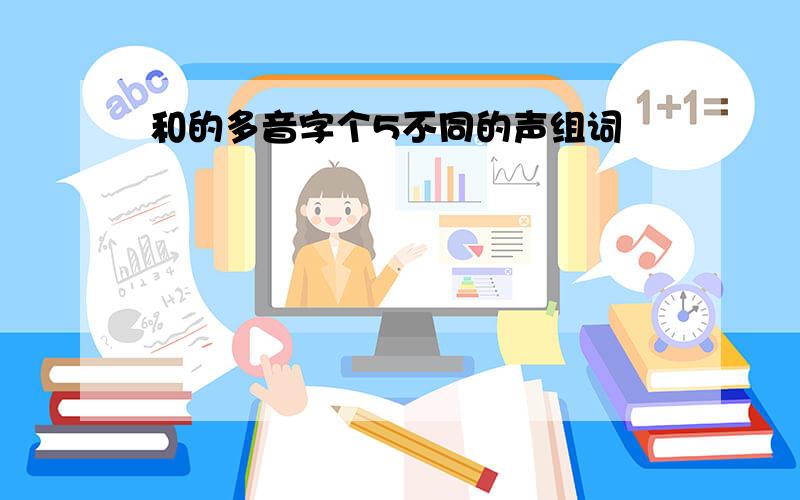 和的多音字个5不同的声组词