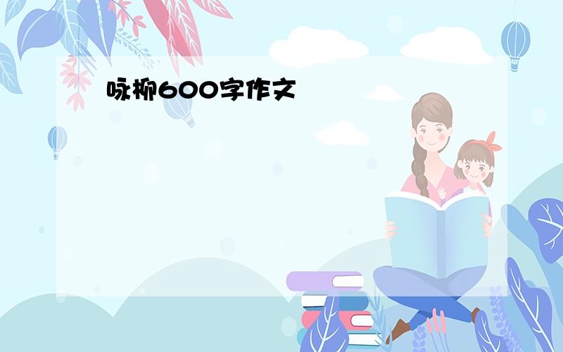 咏柳600字作文