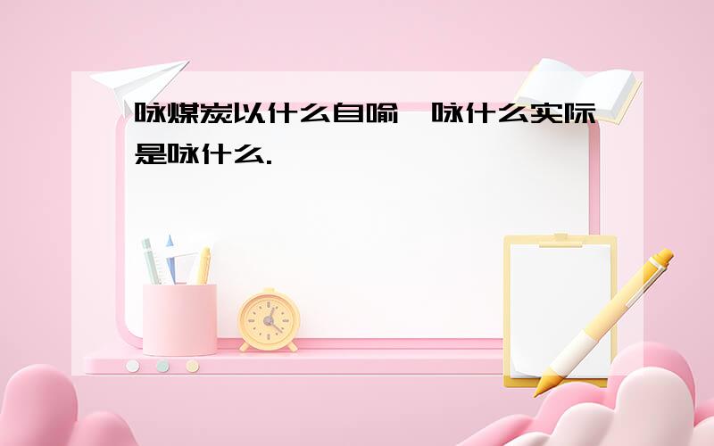 咏煤炭以什么自喻,咏什么实际是咏什么.