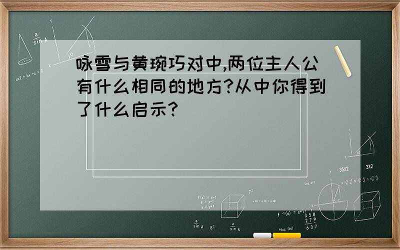 咏雪与黄琬巧对中,两位主人公有什么相同的地方?从中你得到了什么启示?