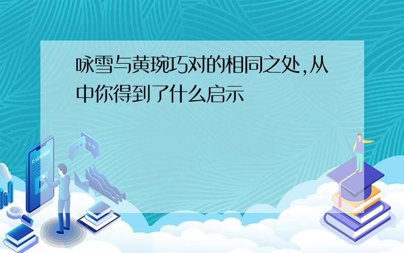 咏雪与黄琬巧对的相同之处,从中你得到了什么启示