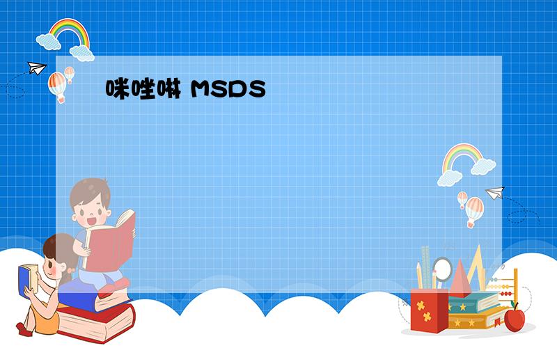 咪唑啉 MSDS