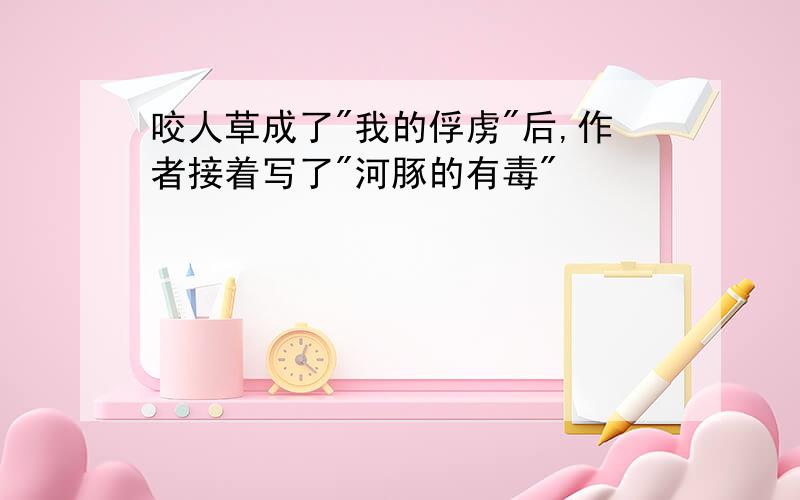 咬人草成了"我的俘虏"后,作者接着写了"河豚的有毒"