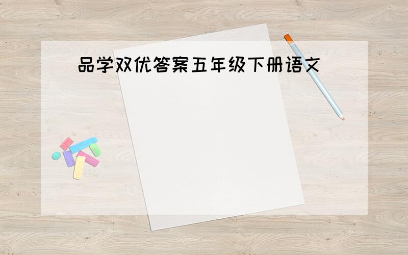 品学双优答案五年级下册语文