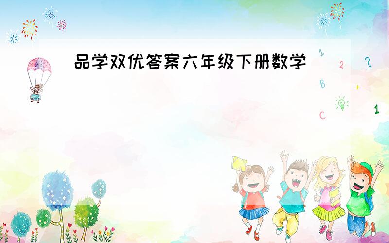 品学双优答案六年级下册数学