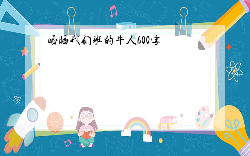 哂晒我们班的牛人600字