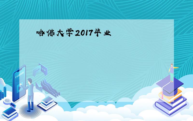 哈佛大学2017毕业